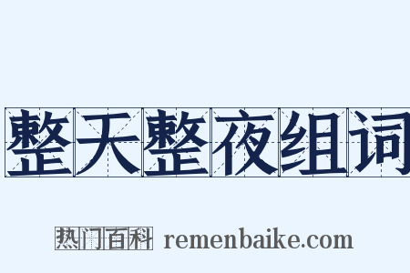 整天整夜组词是什么意思的图片